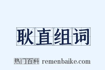 耿直组词是什么意思的图片